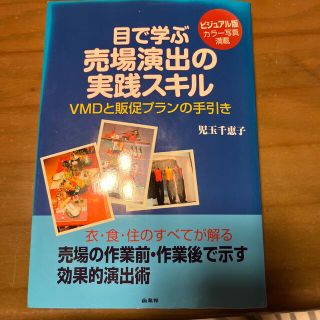 目で学ぶ売場演出の実践スキル ＶＭＤと販促プランの手引き(ビジネス/経済)