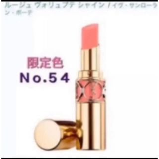 イヴサンローランボーテ(Yves Saint Laurent Beaute)の限定色❤YSL ルージュ ヴォリュプテ シャイン❤No.54(口紅)