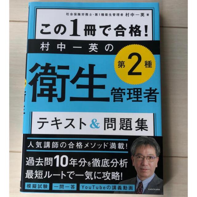 角川書店(カドカワショテン)のこの１冊で合格！村中一英の第２種衛生管理者テキスト＆問題集 エンタメ/ホビーの本(科学/技術)の商品写真