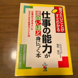 仕事の能力が面白いほど身につく本 「仕事ができる人」になるための必須ポイント３５(ビジネス/経済)