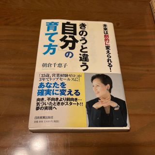 「きのうと違う自分」の育て方 未来は劇的に変えられる！(ビジネス/経済)