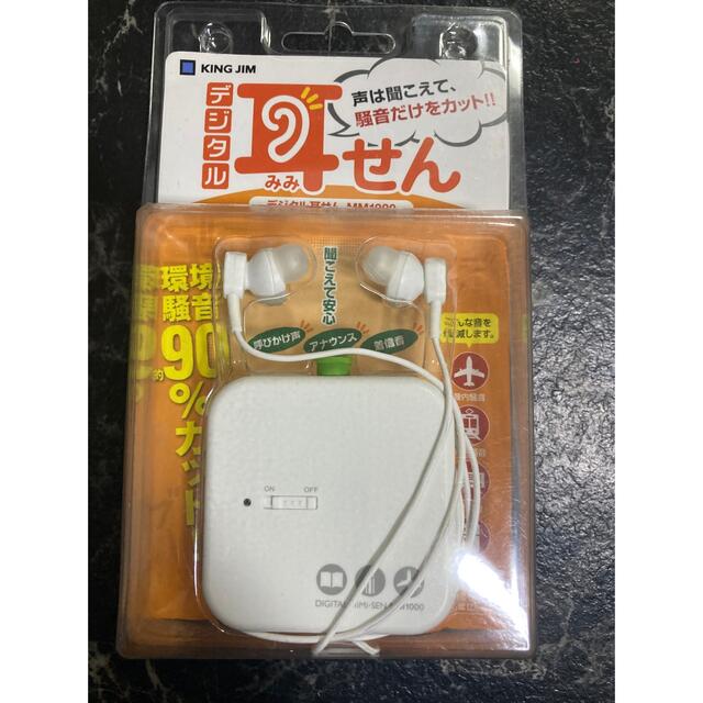 キングジム(キングジム)のデジタル耳栓 スマホ/家電/カメラの生活家電(その他)の商品写真