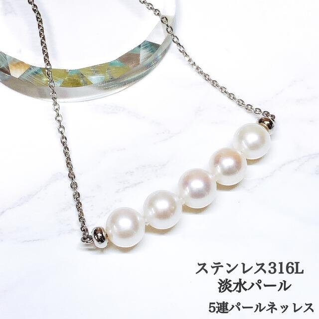 【未使用品】ステンレス316L 淡水パール5連ネックレス レディースのアクセサリー(ネックレス)の商品写真