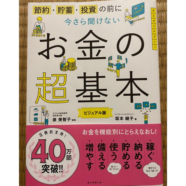 今さら聞けないお金の超基本 節約・貯蓄・投資の前に エンタメ/ホビーの本(その他)の商品写真