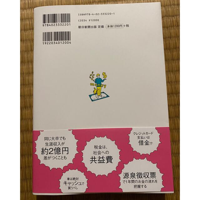 今さら聞けないお金の超基本 節約・貯蓄・投資の前に エンタメ/ホビーの本(その他)の商品写真