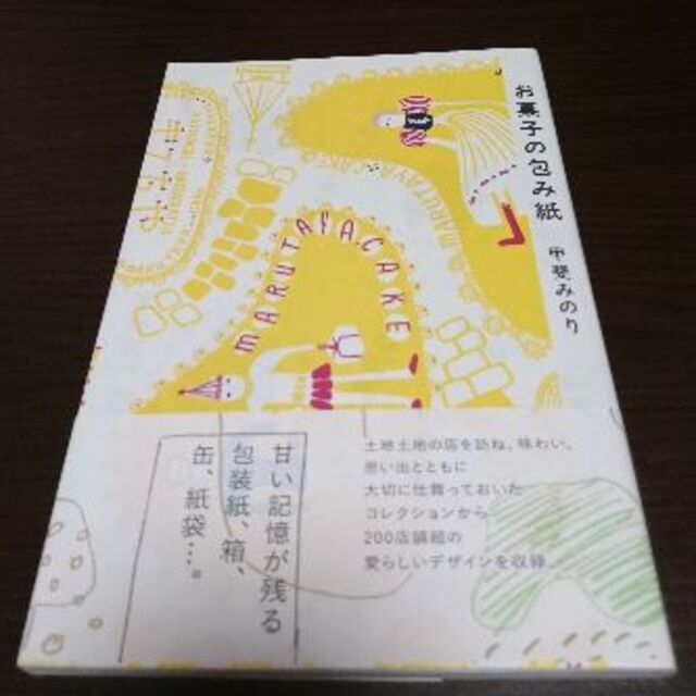 お菓子の包み紙 甲斐みのり 帯有 日焼けなし