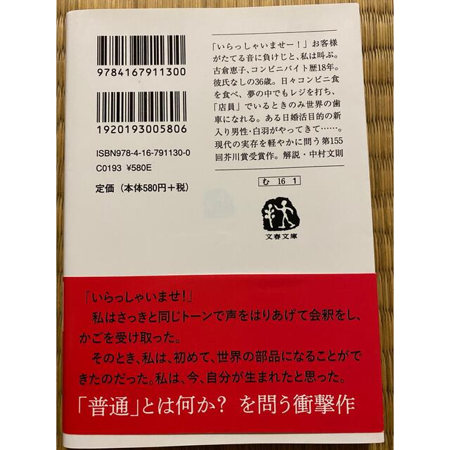 コンビニ人間 エンタメ/ホビーの本(その他)の商品写真