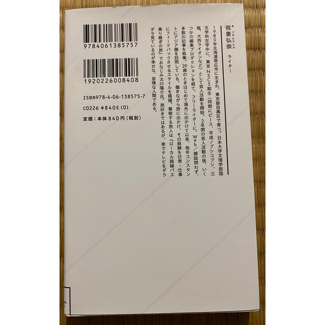 週末バックパッカ－ ビジネス力を鍛える弾丸海外旅行のすすめ エンタメ/ホビーの本(その他)の商品写真