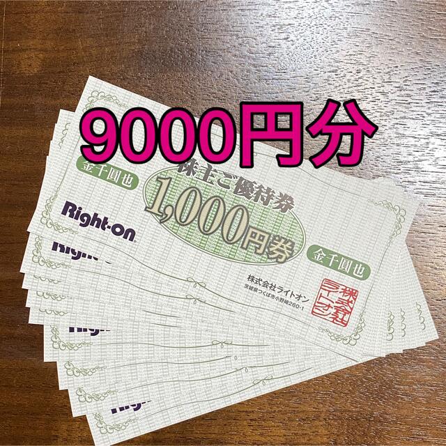 Right-on ライトオン　株主優待　9,000円分