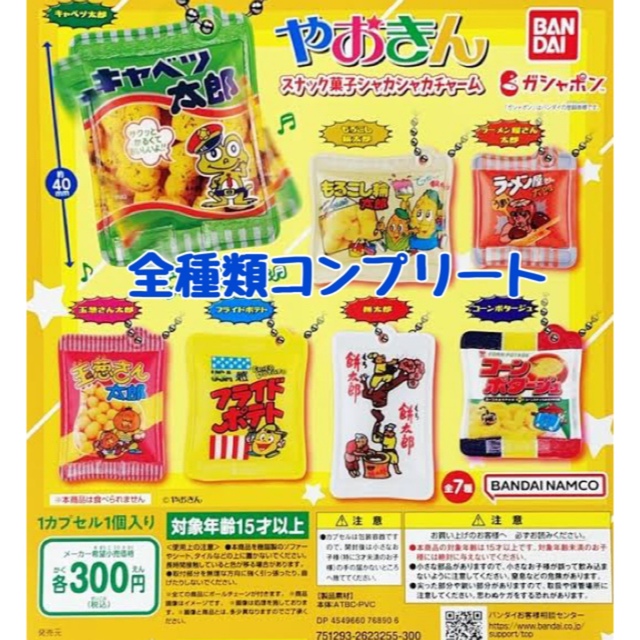 湖池屋シャカシャカチャーム2  やおきんスナック菓子シャカシャカチャーム エンタメ/ホビーのコレクション(その他)の商品写真