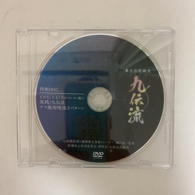 整体DVD計4枚【量子力学術式 九伝流】網戸泰一 - 健康/医学