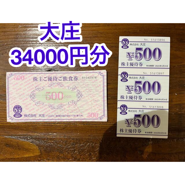 大庄 株主優待券 34000円分 新作ウエア 13005円 stockshoes.co