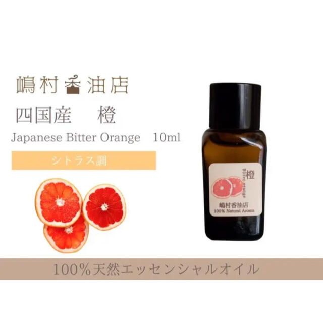 国産ビターオレンジ　10ml  アロマ用精油　エッセンシャルオイル コスメ/美容のリラクゼーション(エッセンシャルオイル（精油）)の商品写真