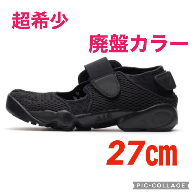 AIR RIFT エアリフト オールブラック US10 27cm 美