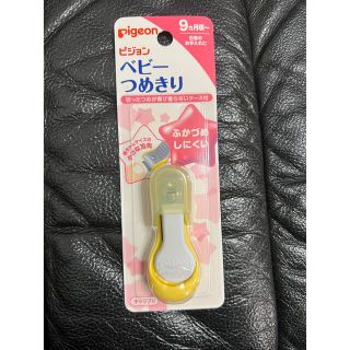 ピジョン(Pigeon)の新品　ピジョン ベビーつめきり てこ型 キャップ付(爪切り)