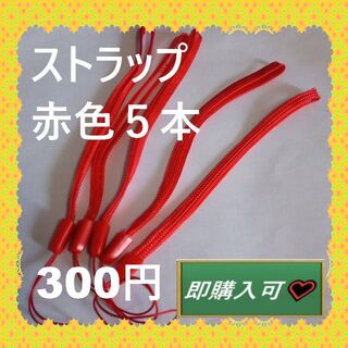 即購入可　赤のストラップ5本　300円(アイドルグッズ)