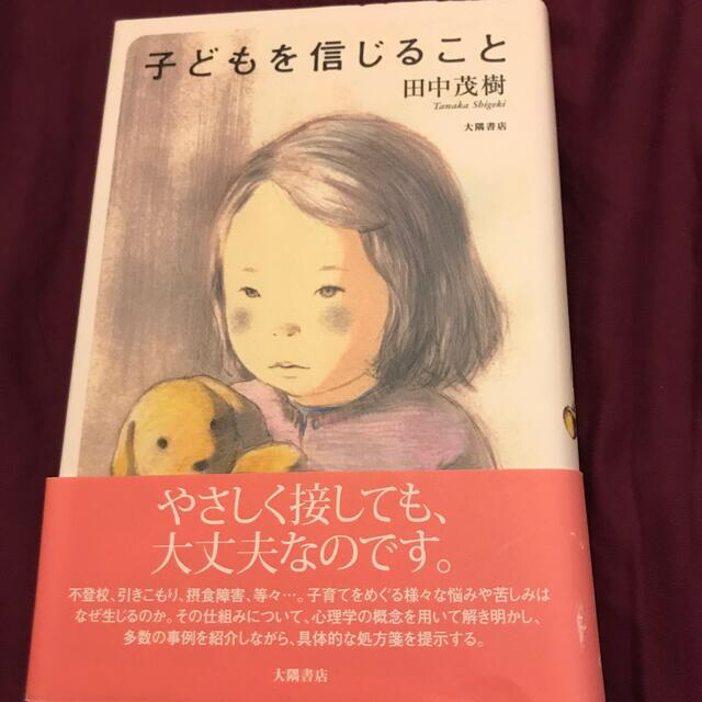 子どもを信じること エンタメ/ホビーの本(人文/社会)の商品写真