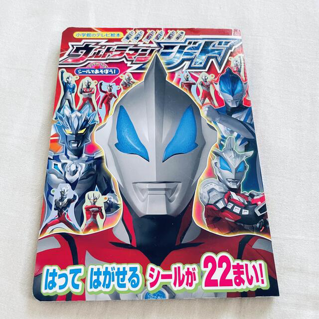 小学館(ショウガクカン)の同梱無料◾️シールであそぼう! ウルトラマンジード エンタメ/ホビーの本(絵本/児童書)の商品写真