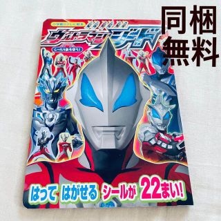 ショウガクカン(小学館)の同梱無料◾️シールであそぼう! ウルトラマンジード(絵本/児童書)