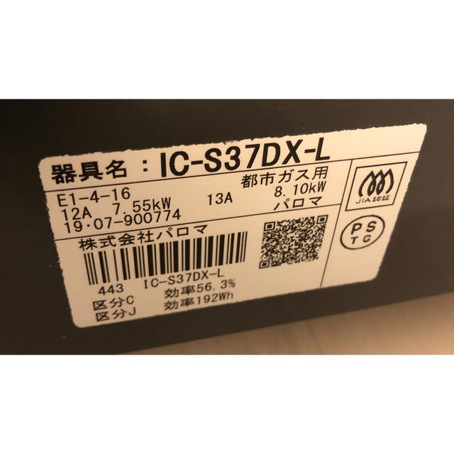 送料無料！19年製！説明書付き！IC-S37DX-L パロマ都市ガス用