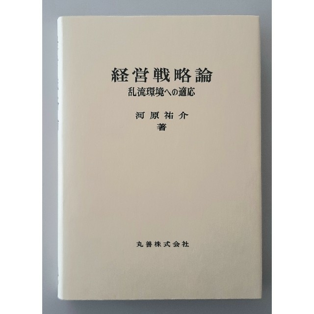 好評　希少】経営戦略論　河原裕介著