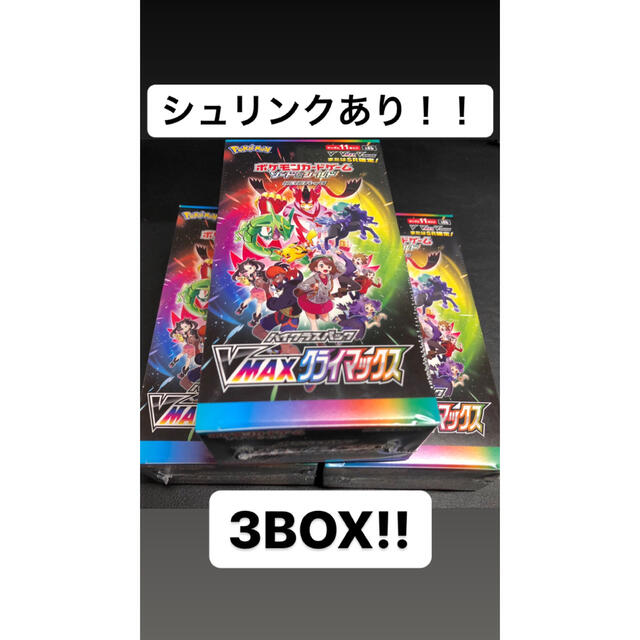 ポケモン(ポケモン)のポケモンカード VMAXクライマックス 3BOX エンタメ/ホビーのトレーディングカード(Box/デッキ/パック)の商品写真