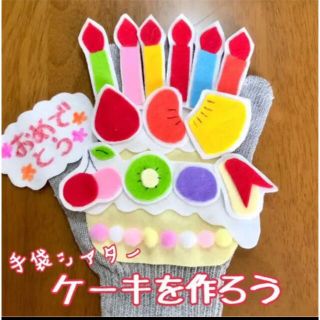 手袋シアター　ケーキ　ケーキを作ろう　誕生日会(知育玩具)