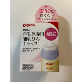 ピジョン(Pigeon)のPigeon ピジョン　母乳保存用　哺乳びんキャップ(哺乳ビン)