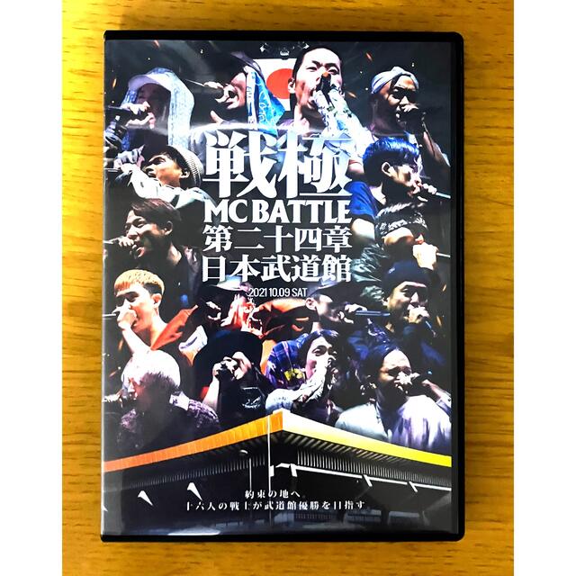 戦極MCBATTLE　第24章-日本武道館- DVD エンタメ/ホビーのDVD/ブルーレイ(ミュージック)の商品写真