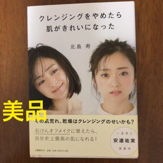 ブンゲイシュンジュウ(文藝春秋)の[美品]クレンジングをやめたら肌がきれいになった(ファッション/美容)