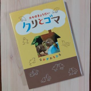 カモのきょうだいクリとゴマ(絵本/児童書)