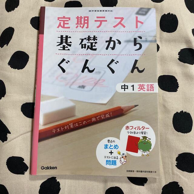 shop｜ラクマ　定期テスト基礎からぐんぐん中１英語　by　〔２０１２年新版の通販　maka's