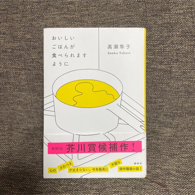 講談社(コウダンシャ)のおいしいごはんが食べられますように　高瀬隼子　 エンタメ/ホビーの本(文学/小説)の商品写真