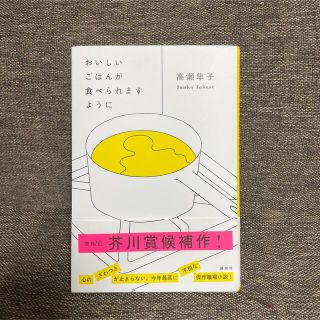 コウダンシャ(講談社)のおいしいごはんが食べられますように　高瀬隼子　(文学/小説)