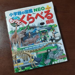 ショウガクカン(小学館)のJH☆666様専用   もっとくらべる図鑑(絵本/児童書)