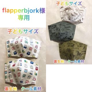 flapperbjork様　子ども用インナーマスク5枚セット　734(外出用品)