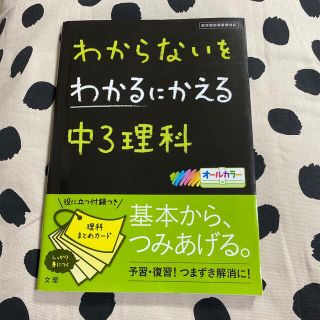 わからないをわかるにかえる中３理科 新学習指導要領対応(語学/参考書)