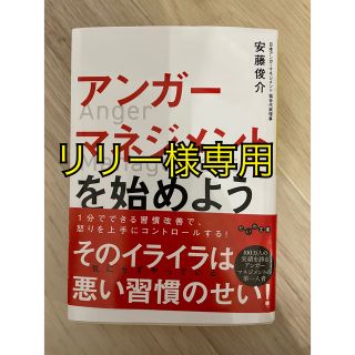 アンガーマネジメントを始めよう リリー様専用(その他)