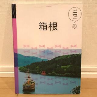 マニマニ箱根　旅行　ガイドブック(地図/旅行ガイド)