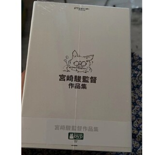 新品未開封 宮崎駿監督作品集 DVD-BOX ジブリ(アニメ)