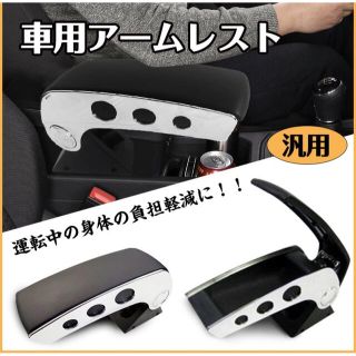 送料込み！車用 アームレスト 小物入れ コンソールボックス 肘掛け (車内アクセサリ)