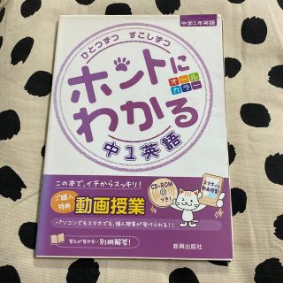 ひとつずつすこしずつホントにわかる中１英語 新学習指導要領対応(語学/参考書)