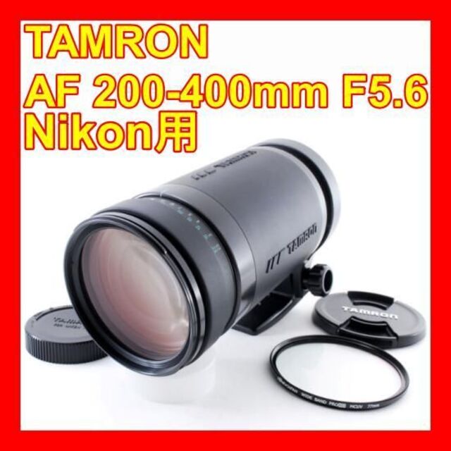 ❤超望遠レンズ❤TAMRON AF 200-400mm❤Nikon用❤ 【日本限定モデル