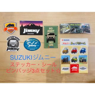 スズキ(スズキ)のスズキジムニー☆非売品　ステッカー・シール・ピンバッジセット☆(ステッカー)