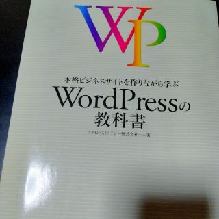 本格ビジネスサイトを作りながら学ぶＷｏｒｄＰｒｅｓｓの教科書(その他)