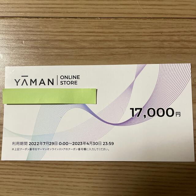 YA-MAN(ヤーマン)のヤーマン  株主優待券　17,000円　　匿名配送 チケットの優待券/割引券(ショッピング)の商品写真