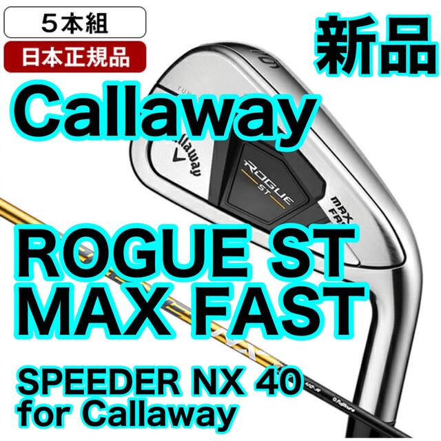 新品入荷  NX SPEEDER 5本 FASTアイアン MAX ST ローグ キャロウェイ クラブ