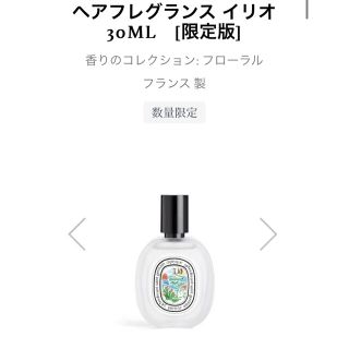 ディプティック(diptyque)のディプティック♡サマーコレクション　ヘアフレグランス　イリオ　数量限定品！(香水(女性用))