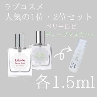 ゆうパケット リビドーロゼ ディープマスカット 2点セット 1.5ml お試し(その他)