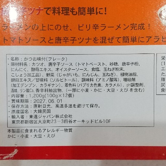 コストコ(コストコ)の【コストコ】 唐辛子ツナ  ツナ缶  6缶 食品/飲料/酒の加工食品(缶詰/瓶詰)の商品写真